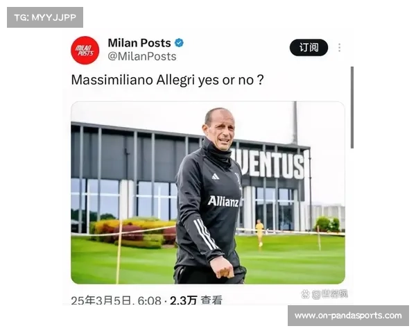 阿莱格里谈米兰目标：欧冠资格是底线，年轻球员需耐心